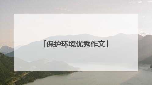 保护环境优秀作文