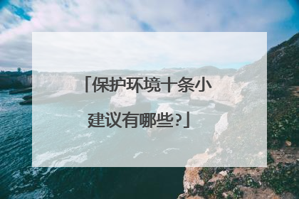 保护环境十条小建议有哪些?