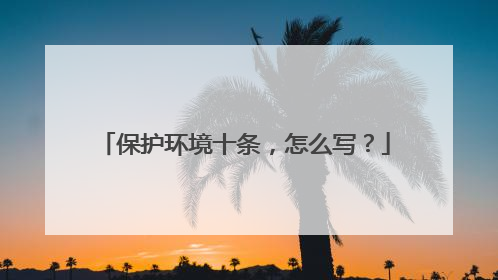 保护环境十条，怎么写？