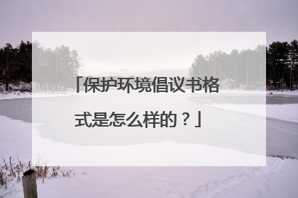 保护环境倡议书格式是怎么样的？