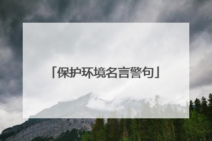 保护环境名言警句