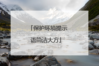 保护环境提示语简洁大方