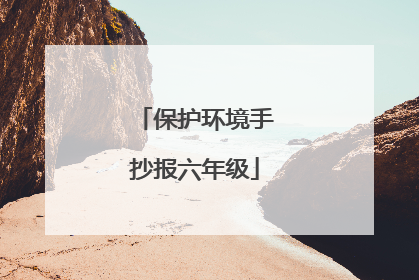 保护环境手抄报六年级