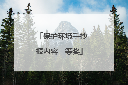 保护环境手抄报内容一等奖