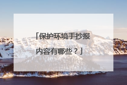 保护环境手抄报内容有哪些？