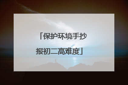 保护环境手抄报初二高难度