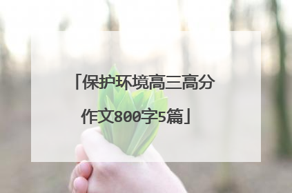 保护环境高三高分作文800字5篇