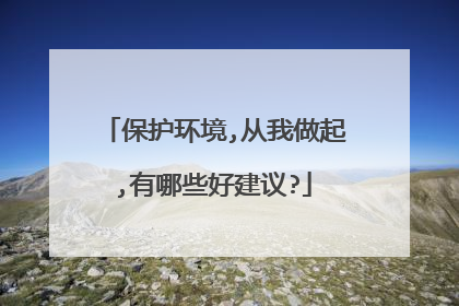 保护环境,从我做起,有哪些好建议?