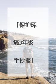 保护环境3年级手抄报
