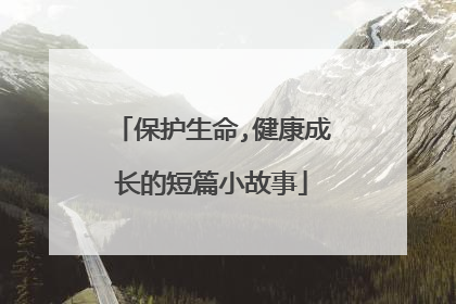 保护生命,健康成长的短篇小故事