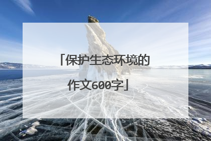 保护生态环境的作文600字