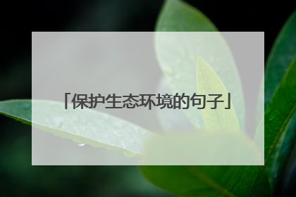 保护生态环境的句子