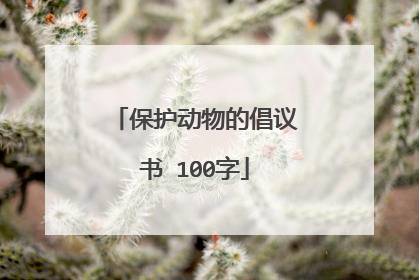 保护动物的倡议书 100字