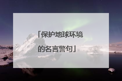 保护地球环境的名言警句