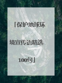 保护地球环境宣传语精选100句