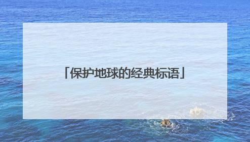 保护地球的经典标语