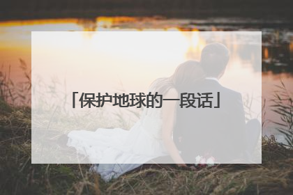 保护地球的一段话