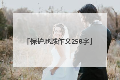 保护地球作文250字