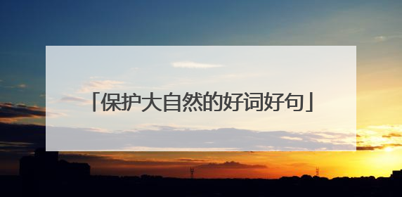 保护大自然的好词好句