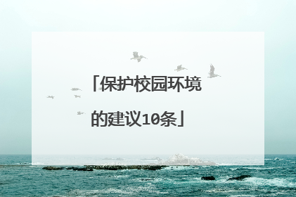 保护校园环境的建议10条