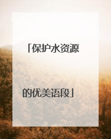 保护水资源的优美语段