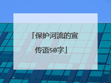 保护河流的宣传语50字