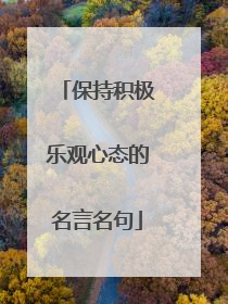 保持积极乐观心态的名言名句