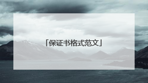 保证书格式范文