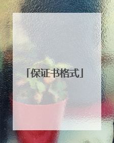 保证书格式