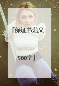 保证书范文 500字