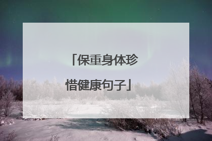 保重身体珍惜健康句子