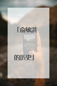 俞敏洪的历史