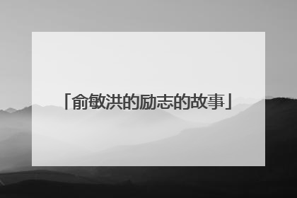 俞敏洪的励志的故事