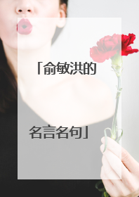俞敏洪的名言名句