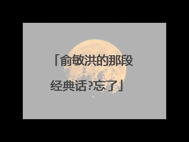 俞敏洪的那段经典话?忘了