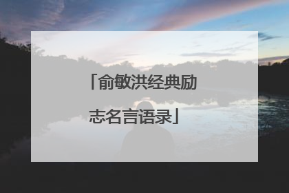 俞敏洪经典励志名言语录