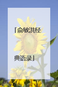 俞敏洪经典语录