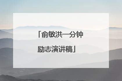 俞敏洪一分钟励志演讲稿