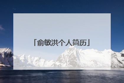 俞敏洪个人简历