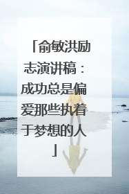 俞敏洪励志演讲稿：成功总是偏爱那些执着于梦想的人