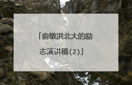 俞敏洪北大的励志演讲稿(2)