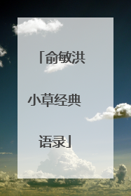 俞敏洪小草经典语录