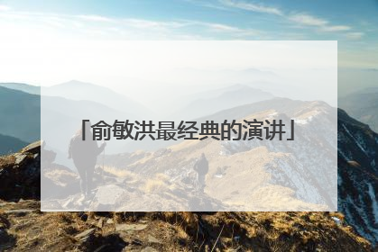 俞敏洪最经典的演讲