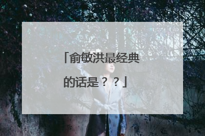 俞敏洪最经典的话是？？
