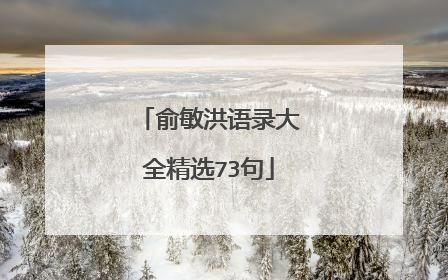 俞敏洪语录大全精选73句