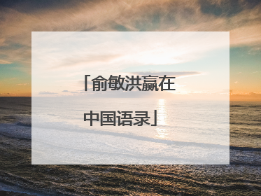俞敏洪赢在中国语录