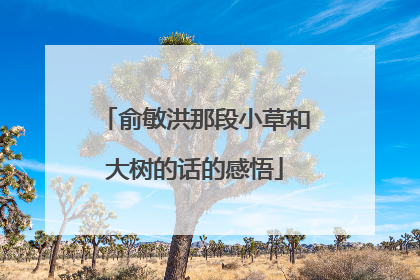 俞敏洪那段小草和大树的话的感悟