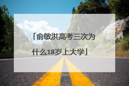 俞敏洪高考三次为什么18岁上大学