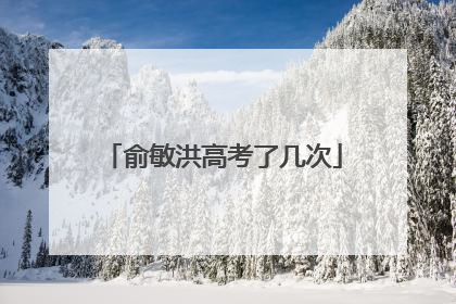 俞敏洪高考了几次