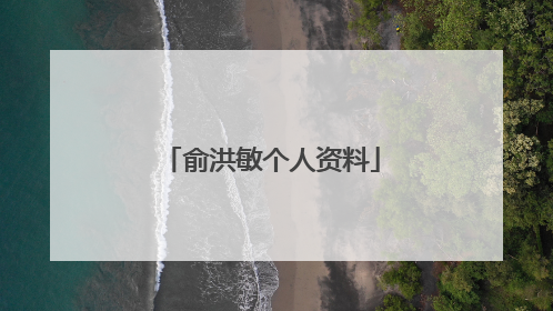 俞洪敏个人资料